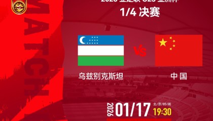 米乐-19点30分U23国足冲4强！3战乌兹别克均不败，4大利好或助再创历史